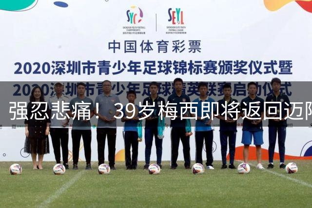 强忍悲痛！39岁梅西即将返回迈阿密 私人飞机就位 下场比赛或复出